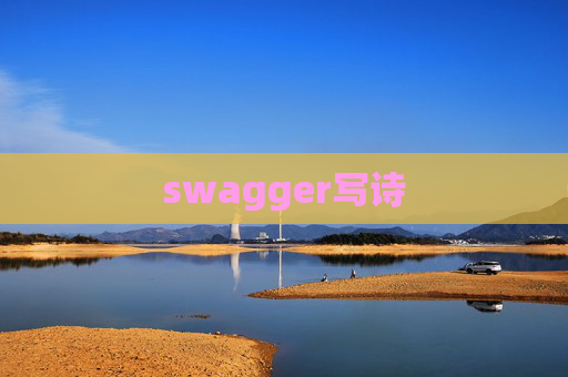 swagger写诗